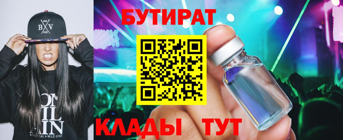 БУТИРАТ 1.4BDO  Вход с VPN  Камышлов 